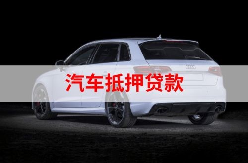 贡嘎重庆汽车抵押贷款办理需要哪些条件