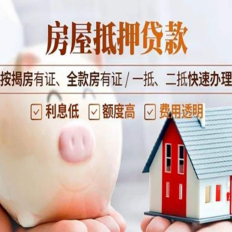 贡嘎重庆房屋抵押贷款应该怎么选择机构