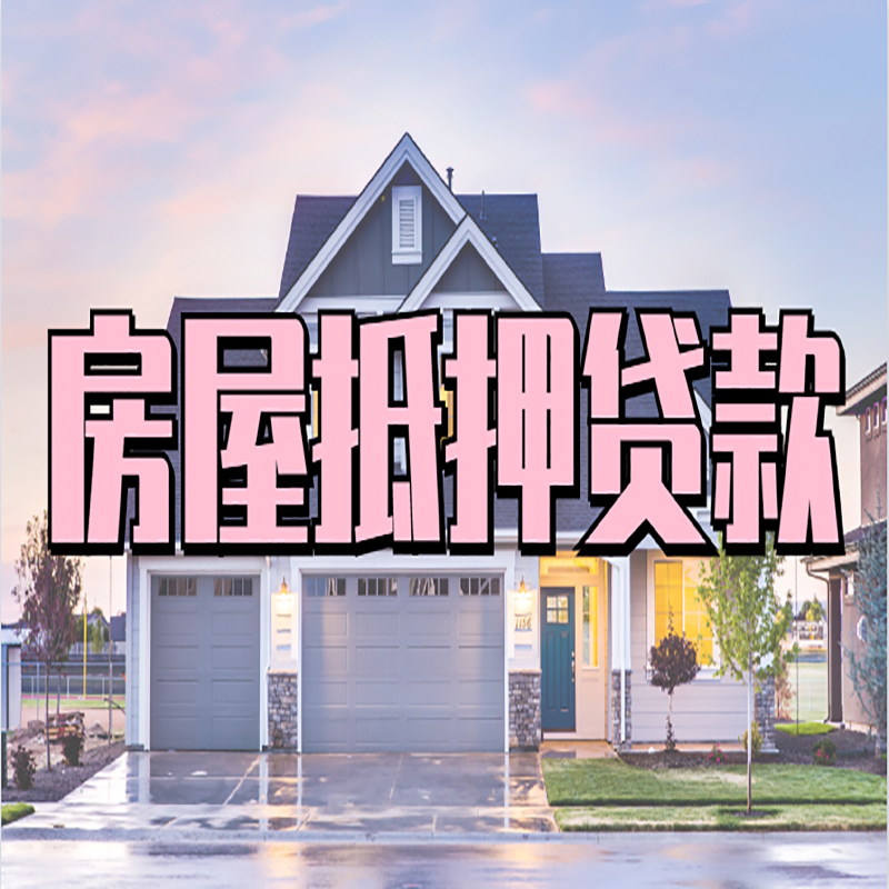 贡嘎房子抵押贷款优势|房屋抵押贷款还款方式