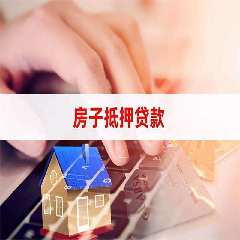 贡嘎房产抵押贷款条件|银行房子抵押贷款|按揭房抵押贷款