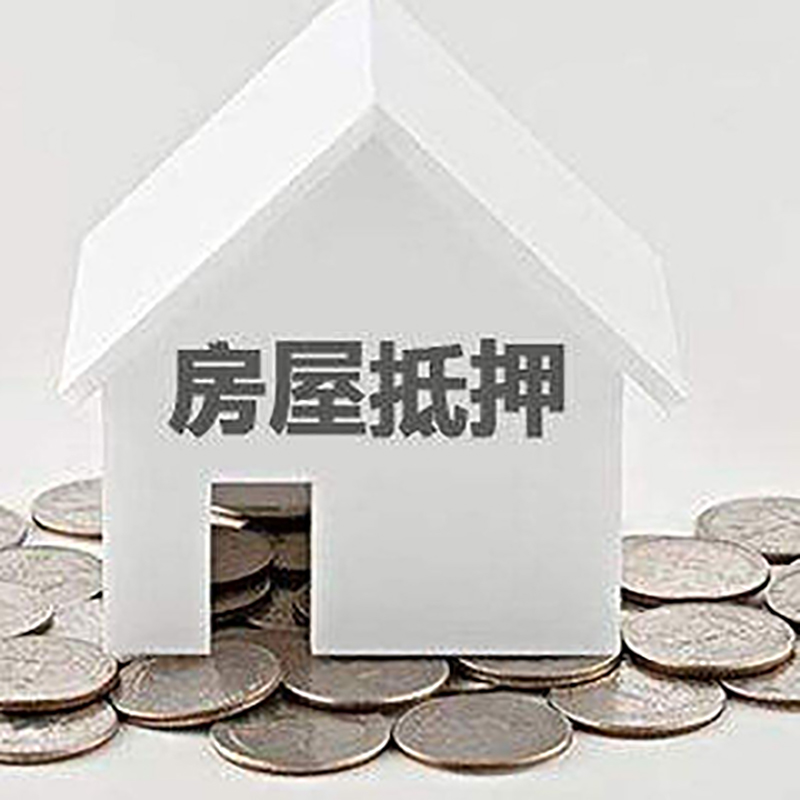 贡嘎房屋二次抵押贷款怎么办理