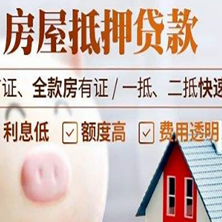 贡嘎房屋抵押消费贷的具体条件和流程