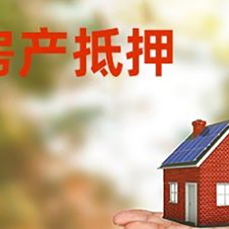贡嘎房产抵押贷款和房屋典当有什么区别?