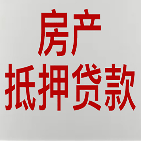 贡嘎房产抵押贷款类型有哪几种?