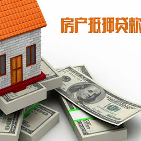 贡嘎房屋抵押贷款需要哪些手续和条件?