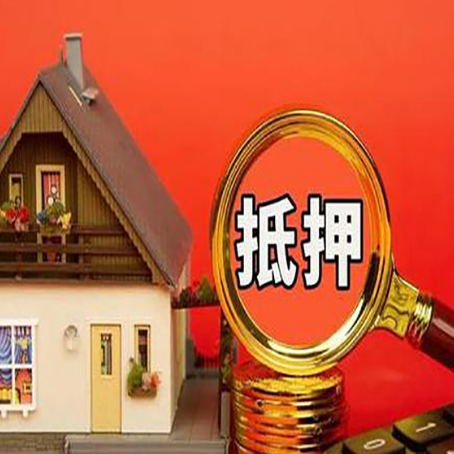 贡嘎房子抵押贷款的高效办理方法在这里