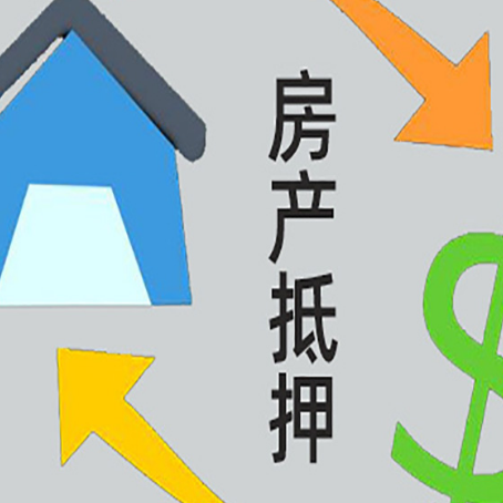 贡嘎按揭房抵押贷款要满足什么条件?