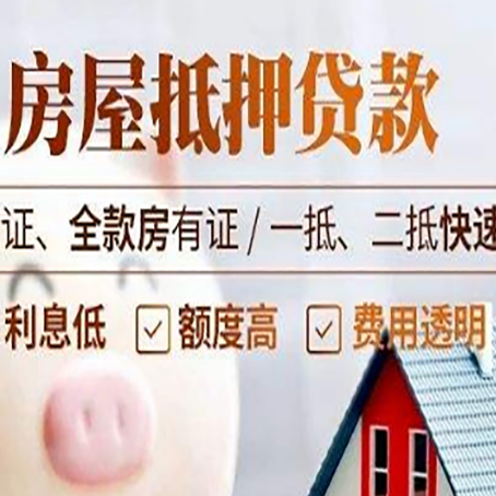 贡嘎房产抵押贷款的条件是什么?