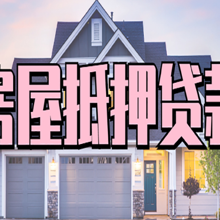 贡嘎房屋二次抵押贷款额度高吗？